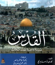 القدس - مدينة واحدة عقائد ثلاث