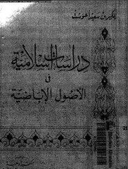 دراسات إسلامية في الأصول الإباضية