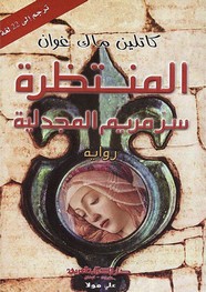وقراءة رواية المنتظرة - سر مريم المجدلية