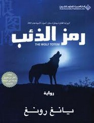 وقراءة رواية رمز الذئب