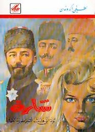 سارة - المرأة التى هدمت الإمبراطورية العثمانية