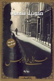 وقراءة رواية عراقي في باريس