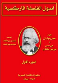 اصول الفلسفة الماركسية - الجزء الأول
