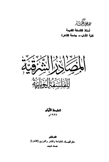 المصادر الشرقية للفلسفة اليونانية