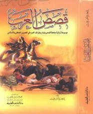 قصص العرب-موسوعة طرائف ونوادر العرب