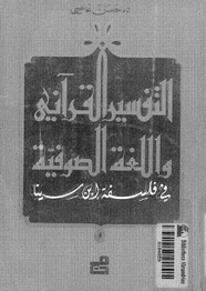 التفسير القرآني واللغة الصوفية في فلسفة ابن سينا