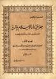 جغرافية دار الإسلام البشرية حتى منتصف القرن الحادى عشر- ج 1