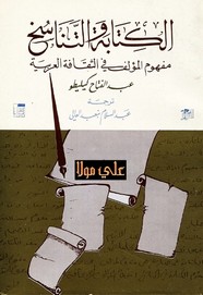 الكتابة والتناسخ - عبد الفتاح كليطو