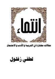 انتماء مقالات مختارة في الأدب والتربية والاجتماع