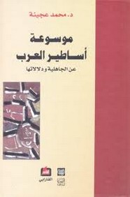 موسوعة اساطير العرب -عن الجاهلية ودلالتها