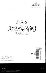 الإيجاز في كلام العرب ونص الإعجاز
