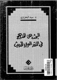 البحث عن المنهج في النقد الأدبي العربي الحديث