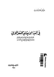البنية الإيقاعية في الشعر العربي