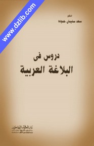 دروس في البلاغة العربية