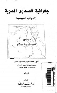 جغرافية الصحارى المصرية (الجوانب الطبيعية) الجزء الأول - شبه جزيرة سيناء