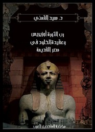 رب الثورة أوزيريس وعقيدة الخلود فى مصر القديمة