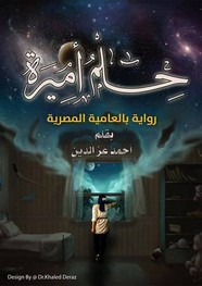 رواية حلم أميره - رواية بالعامية المصرية