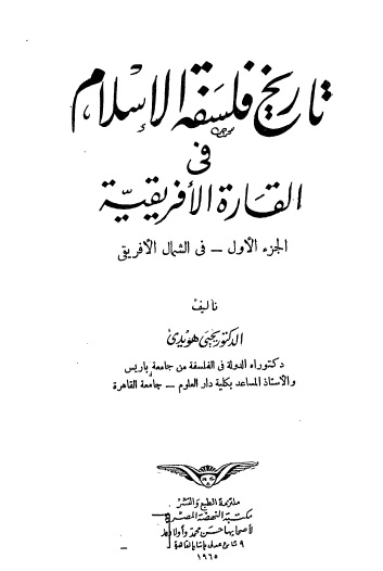 تاريخ فلسفة الإسلام في القارة الإفريقية