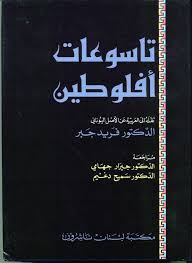 تاسوعات أفلوطين