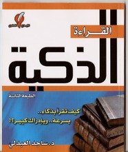القراءة الذكية تأليف د. ساجد العبد لى