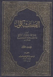 كتاب الكشكول لخاتمة الأدباء وكعبة الظرفاء محمد بهاء الدين العاملي رحمه الله