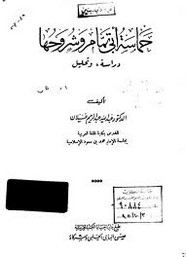 ديوان شعر حماسة أبي تمام وشروحها