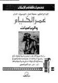 ديوان شعر شخصيات قلقة فى الإسلام - عمر الخيام والرباعيات