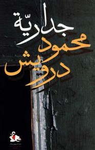 ديوان شعر جدارية محمود درويش