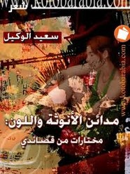 ديوان شعر مدائن الأنوثة واللون - مختارات من قصائدي تأليف سعيد الوكيل