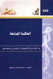 الحكمة الضائعة - الإبداع والاضطراب النفسى والمجتمع تأليف د. عبد الستار إبراهيم