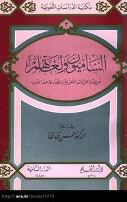 الساميون ولغاتهم - تعريف بالقرابات اللغوية والحضارية عند العرب تأليف حسن ظاظا