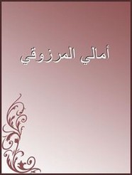 أمالي المرزوقي تأليف أبى على أحمد بن محمد بن الحسن المرزوقى