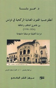 التثاقف والمثاقفة في التجارب الغنائية الركحية في تونس (1856-1998)