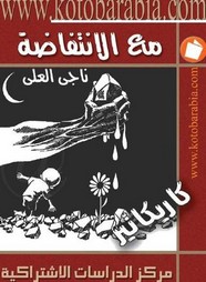 مع الإنتفاضة - كاريكاتير تأليف ناجى العلى