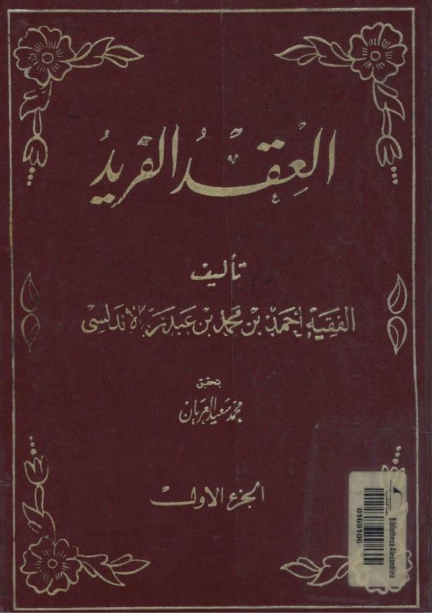 كتاب العقد الفريد PDF