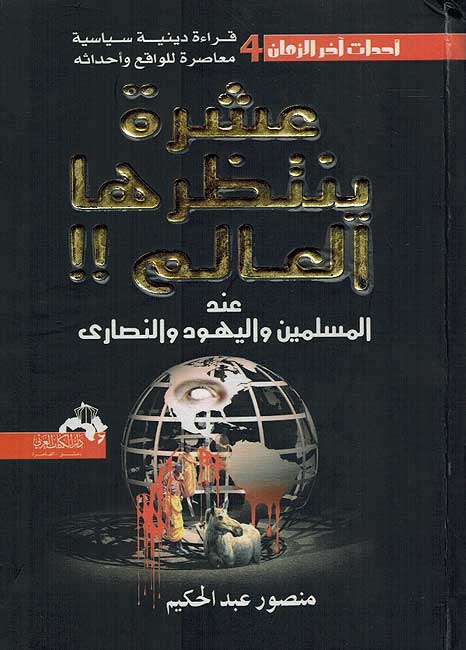 عشرة ينتظرها العالم عند المسلمين واليهود والنصارى