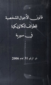 قانون الأحوال الشخصية للطوائف الكاثوليكية في سورية