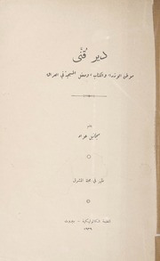 دير قنى: موطن الوزراء و الكتاب, و معقل المسيحية في العراق