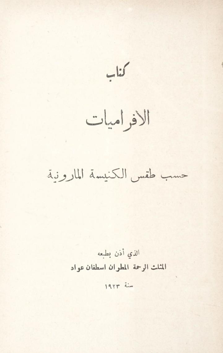 كتاب الإفراميات حسب طقس الكميسة المارونية