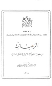 الرهبانية في كنيسة أنطاكية السريانية الأرثوذكسية / ܕܝܪܝܘܬܐ ܠܦܘܬ ܥܕܬܐ ܣܘܪܝܝܬܐ ܐܪܬܕܘܟܣܝܬܐ ܕܐܢܛܝܘܟܝܐ