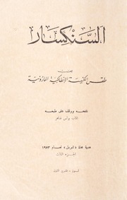 [vol. 3] السنكسار بحسب طقس الكنيسة الإنطاكية المارونية : الجزء الثالث