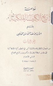 خلاصة تاريخ الكنيسة الملكية [الجزء الثالث] [Vol. 3]