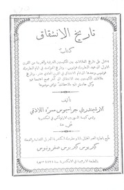 تاريخ الانشقاق: تاريخ العلاقات بين الكنيستين الشرقية و الغربية من القرن الاول الى عهد البطريرك فوتيوس