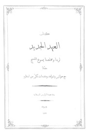 كتاب العهد الجديد لربنا و مخلصنا يسوع المسيح