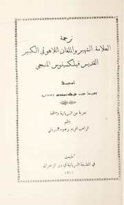 ترجمة العلامة الشهير و الملفان اللاهوتي الكبير القديس فيلكسينوس المنبجي / ܬܫܥܝܬܐ ܕܩܕܝܫܐ ܡܪܝ ܦܝܠܘܟܣܝܢܘܣ ܕܡܒܘܓ