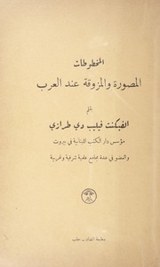 المخطوطات المصورة و المزوقة عند العرب