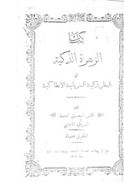 كتاب الزهرة الذكية في البطريركية السريانية الانطاكية