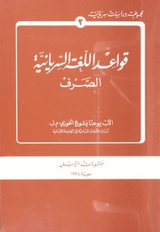 قواعد اللغة السريانية: الصرف - ٢