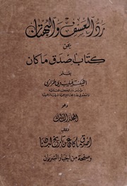 رد العسق و الجهتان عن كتاب اصدق ما كان عن تاريخ لبنان و صفحة من اخبار السري [Vol. 3]ان ٣ [المجلد الثالث]