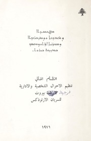 النظام المالي: تنظيم الاحوال الشخصية والادارية لرعية بيروت للسريان الارثوذكس / ܡܛܟܣܘܬܐ ܕܡܡܘܢܐ ܘܕܡܕܒܪܢܘܬܐ ܕܣܘܪ̈ܝܝܐ ܐܪ̈ܬܘܕܘܟܣܘ ܒܡܕܝܢܬ ܒܝܪܘܬ